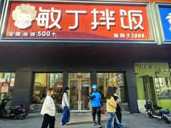 -敏丁拌饭(中街总店)