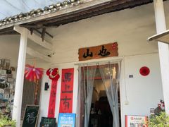 -山也·私厨(岳麓店)