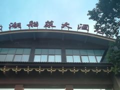 -南湖船菜大酒店
