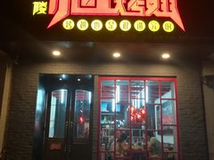 门面-小红烤翅(傅厚岗店)
