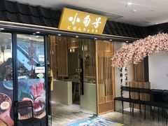 门面-小句号·精致料理(江南环球港店)