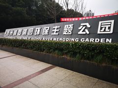 -苏州河梦清园环保主题公园