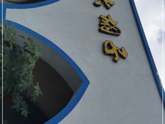 门面-马大胡子清真西北菜