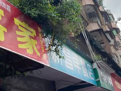 门面-新昌早餐店(东城店)