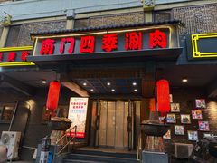 -南门四季铜锅涮肉(左家庄店)