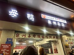 -斯丹姜母鸭·古法干香(涂门街总店)