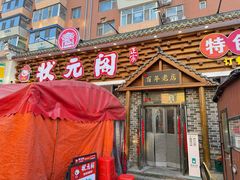 -状元阁烧烤(新华路总店)