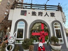 -懒人盐府人家(安贞店)