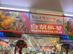 -新山亚明小厨