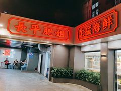 门面-长平肥姐白粥·海鲜打冷