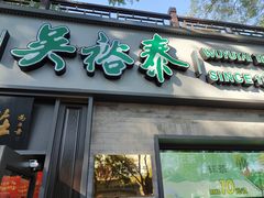 -吴裕泰茶庄(鼓楼店)