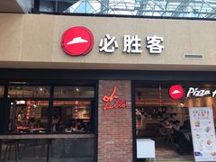 -必胜客(天河城店)