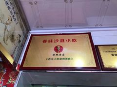 -春妹沙县小吃(新华北路店)