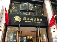 门面-镇南锅盖面馆(解放路店)