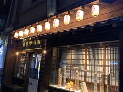门面-肉魁屋·烧肉·烧鸟·酒场(高新店)