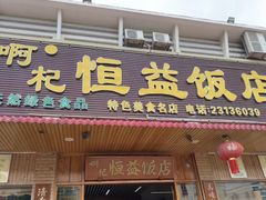 -啊杞恒益饭店(南头总店)