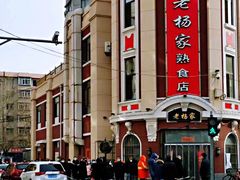-老杨家熟食店