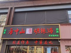 -方中山胡辣汤(通州店)