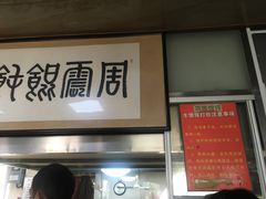 -周震馄饨