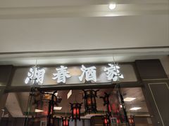 -湘春酒家·1989(国金中心店)