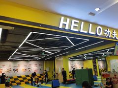 -HELLO功夫(印象城店)