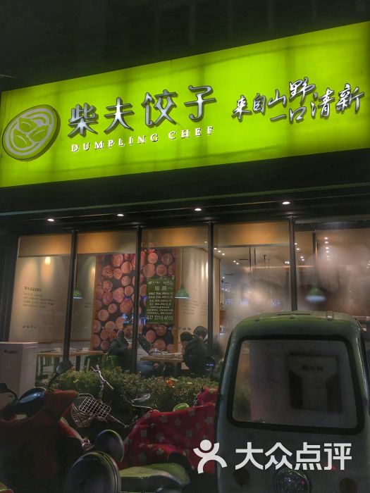 柴夫饺子馆(黄河南街店)图片 第1张