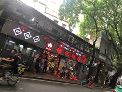 门面-银记肠粉(文昌北路店)