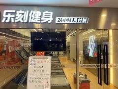 -乐刻运动健身(崇文门新世界店)