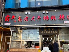 -清真高老大牛排胡辣汤(嵩山路总店)