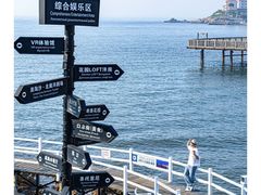 -北戴河碧螺塔海上酒吧公园