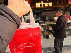 -矮子馅饼(大成路店)