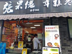 -张果佬年糕卷(科巷店)