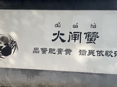 -喜洋洋蟹庄(阳澄湖店)