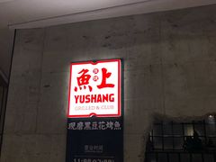 门面-鱼上·烤鱼(万象城店)