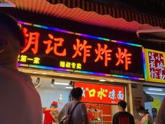 门面-胡仁根胡记炸炸炸