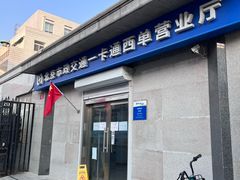 -市政交通一卡通(西单客服中心)