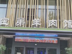 -宝弟羊肉馆(众意路店)