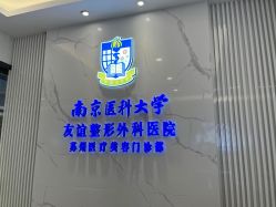 -南京医科大学友谊整形外科医院