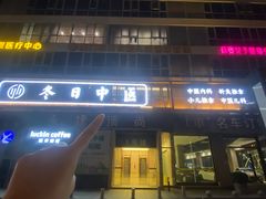 -冬日中医馆(枋湖店)