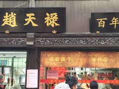 -赵天禄(葑门横街店)