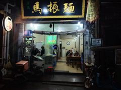 门面-马振面(小皮院店)