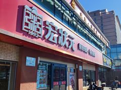 -宏状元现熬粥·京味菜(五棵松店)