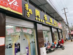门面-龙潭李鸭子同乐饭店