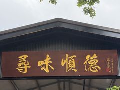 -大笑饭堂(甲子桥店)