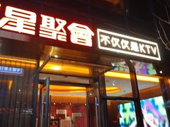 -星聚会KTV(苏州尹山湖歌林公园店)