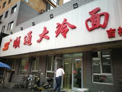 门面-顺通大冷面(吉祥店)