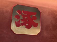 -涿派·炝锅鱼(涿州店)