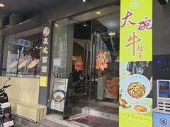 -友达面馆(广州总店)