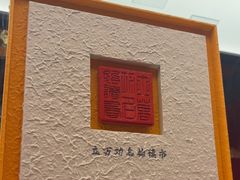 -小厨娘金榜题名(夫子庙秦淮河店)