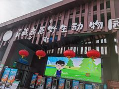 -青藏高原野生动物园